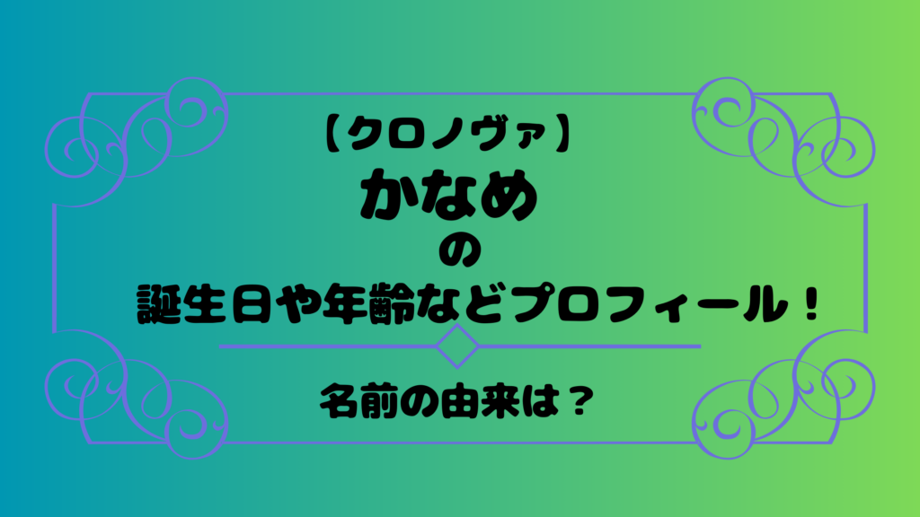 クロノヴァかなめの誕生日